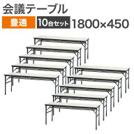 【30％OFFクーポン 4日20:00 〜 9日1:59まで】中古 会議テーブル 10台セット 豊通 幅1800×奥行450×高さ…