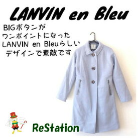 【中古】ランバンオンブルー LANVIN en Bleu ロングコート ウール ライトブルー レディース サイズ38