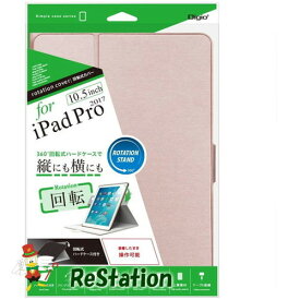 【未使用品】ナカバヤシ iPadPro 10．5インチ用回転式カバー ピンク TBC-IPP1709P