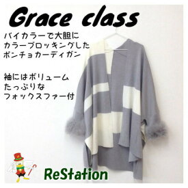 【中古】【送料無料】GRACE class グレースクラス ファー付きポンチョカーディガン グレー レディース サイズ36