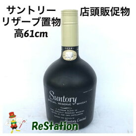 【中古】サントリーリザーブ店頭POPウイスキー置物プラスチック高61cmノベルティ販促物【送料無料】