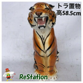【中古】タイガー虎トラ置物オブジェ陶器 高58CMアンティーク調【送料無料】
