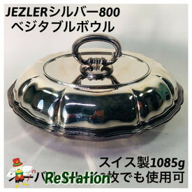 【中古】JEZLERスイスシルバーベジタブルボウル33-127オーバルトレイ1085gSILVER800【送料無料】