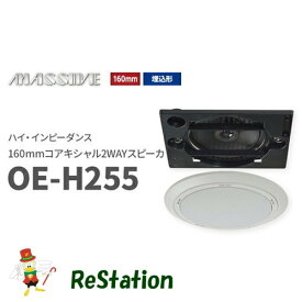 【未使用品】オースミ電機 MASSIVE ハイ・インピーダンス 160mmコアキシャル2WAYスピーカ OE-H255