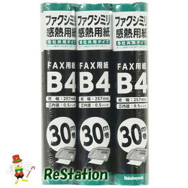 【未使用品】ナカバヤシ FAX・ワープロ用感熱紙 B4 0.5インチ芯 30m 3本パック SD-FXR2-B4-3P
