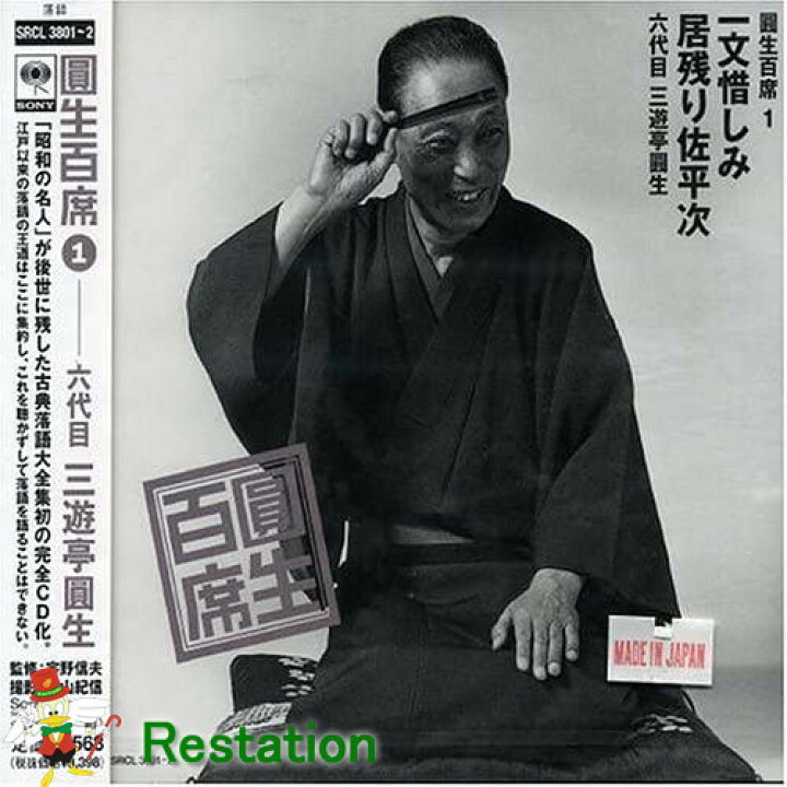 楽天市場】【中古】圓生百席(1)一文惜しみ/居残り佐平次【送料無料 