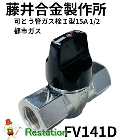 【未使用】藤井合金製作所 可とう管ガス栓 FV141D入口Rc1/2(15A)出口Rc1/2(15A)I型