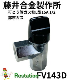 【未使用】藤井合金製作所 可とう管ガス栓 FV143D入口Rc1/2(15A)出口Rc1/2(15A)L型