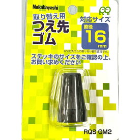 【未使用品】ナカバヤシ RQステッキ専用 杖先ゴム Mサイズ ブラック 1個入 RQS-GM2BK×5個セット