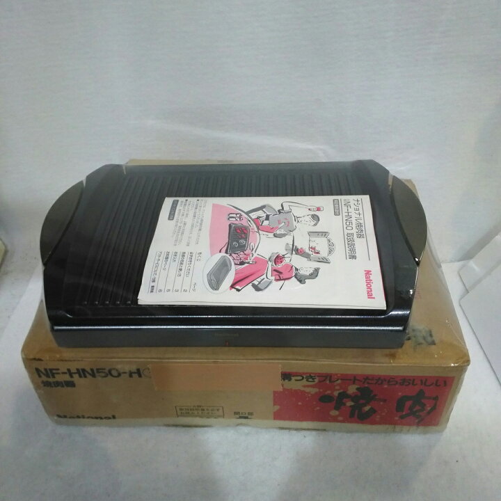 楽天市場】【未使用品】置き古し ナショナル 焼肉器 NF-HN50-H 