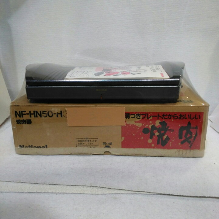 楽天市場】【未使用品】置き古し ナショナル 焼肉器 NF-HN50-H 