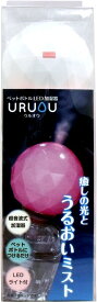【未使用品】ヨコヤマコーポレーション 超音波式 ペットボトル加湿器 URUOU ピンク UR01-PK
