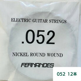 【送料無料】フェルナンデス　FERNANDES　052　バラ弦12本セット　エレキギターストリングス　ニッケルラウンドワウンド　STRINGS【メール便】代引きはできません