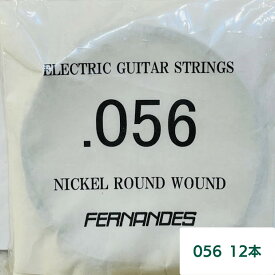 【送料無料】フェルナンデス FERNANDES 056バラ弦12本セット　エレキギターストリングス　ニッケルラウンドワウンド　STRINGS【メール便】代引きはできません