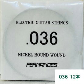 【送料無料】フェルナンデスFERNANDES　036　ニッケルラウンドワウンド　バラ弦12本セット　エレキギターストリングス【メール便】代引きはできません