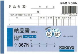 【未使用品】コクヨ 納品書 複写伝票 請求書付 B7 横型5行 50組 ウ-367N×9冊セット