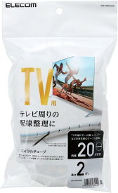 【未使用品】エレコム テレビ用 スパイラルチューブ 内径 20mm/2m AVD-TVBST20CR