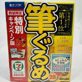 【未使用】Jungle Win版 筆ぐるめ 28 特別キャンペーン版　※サポートは終了していますが自己責任でご利用願います