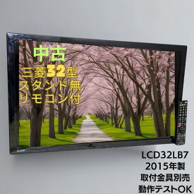 【動作確認済】【中古】三菱電機　32型液晶TV　LCD-32LB7　純正スタンド欠品　壁掛けテレビ　金具別売り