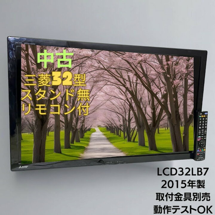 楽天市場】【動作確認済】【中古】三菱電機 32型液晶TV LCD-32LB7 純正 