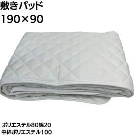 【新品】ベッドパッド90×190ポリエステル80％綿20％　中綿ポリエステル100％　白