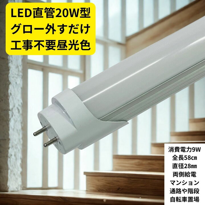 楽天市場】【新品】LED蛍光灯 20W形 LED直管蛍光灯 20W形 580mm 20W型 