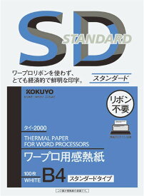 【新品】コクヨ 　ワープロ用　感熱紙 スタンダードタイプ B4　100枚 タイ-2000　