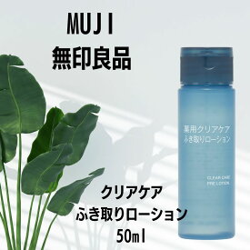 【未使用】【送料無料】無印良品 クリアケア薬用拭き取りローション 50ml携帯用　※メール便でお送りします【代引き不可】