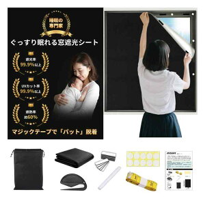 遮光シート 窓 布 窓ガラス目隠しシート 超遮光シート 日よけシート 日差し・西日対策 窓ガラス 420dオックスフォード 遮熱 UVカット 紫外線カット 防水 目隠しシート 貼付簡単 浴室 風呂場 (