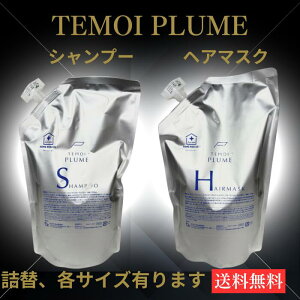 TEMOI PLUME �e���C �v���[�� �V�����v�[ �w�A�}�X�N �g���[�g�����g SHAMPOO HAIR MASK 700mL 700g 2000mL 2000g �l�֗p �l�� ���t�B�� �p�E�`