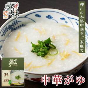 \食べログ百名店に選ばれました/ 中華粥 250g 本格 中華かゆ 惣菜 おかゆ 鶏 貝柱 スープ お取り寄せ グルメ 神戸 温めるだけ おかず 手作り 常温 レトルト 米 湯煎 一人暮らし 仕送り 食品