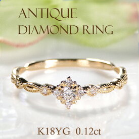 K18YG ダイヤモンド リング【0.12ct】【SIクラス Goodカット】【送料無料】【代引手数料無料】【品質保証書】18金 K18 ゴールド 指輪 レディース ジュエリー 人気 可愛い ダイヤ リング プレゼント クラシカル アンティーク ミル打ち 綺麗 重ね着け
