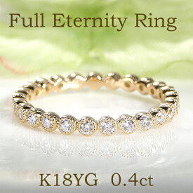 K18YG【0.4ct】ミル打ち ダイヤモンド フルエタニティリング 【送料無料】【代引手数料無料】【品質保証書】18金 ゴールド 指輪 レディース ジュエリー 綺麗 キラキラ フルエタ ダイヤ エタニティ 重ねづけ 埋め込み 細身 結婚指輪 可愛い