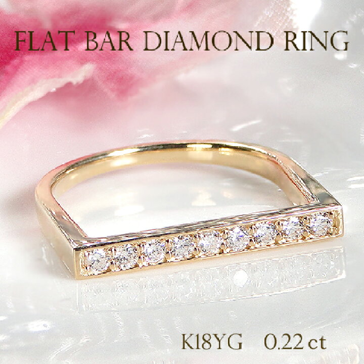 楽天市場】K18YG【0.22ct】ダイヤモンド フラットバー リング 【送料  