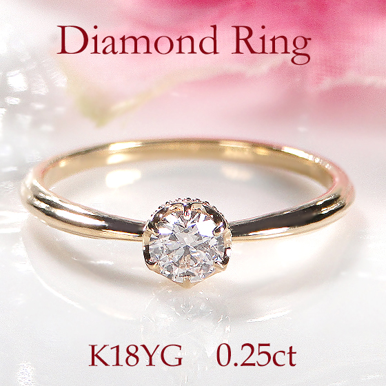 K18YG一粒 ダイヤモンド  リング <BR>18金 ゴールド 指輪 レディース ジュエリー 綺麗  キラキラ 人気 可愛い ダイヤ リング  細身  細め 重ねづけ ひと粒 6本爪 王冠 シンプル 立爪 SIクラス