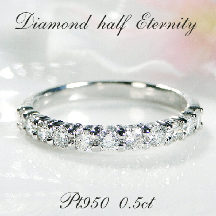楽天市場】Pt950【0.50ct】ダイヤモンド ハーフ エタニティリング  