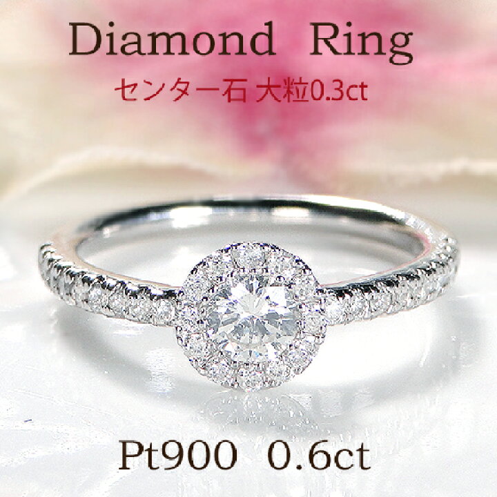 楽天市場】【オープン記念価格】Pt900【0.6ct】 ダイヤモンド 取り巻き 