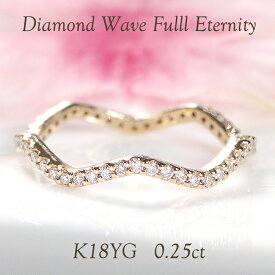 K18YG【0.25ct】ダイヤモンド フルエタニティ ウェーブ リング 【送料無料】【品質保証書】18金 K18 ゴールド 指輪 レディース ジュエリー 綺麗 フルエタ エタニティ キラキラ ダイヤリング 人気 可愛い 彼女用 妻用 繊細 華奢 細め オシャレ 上品