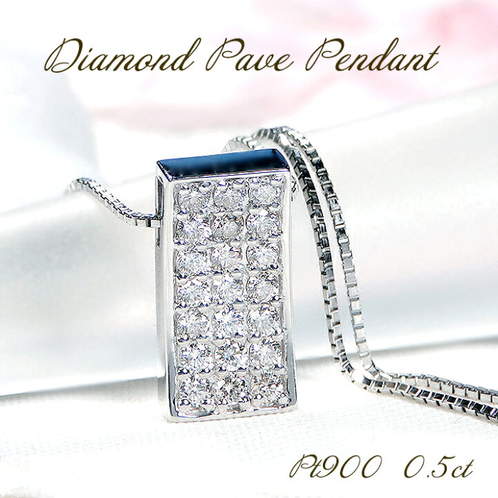 楽天市場】Pt900 ダイヤモンド パヴェ ペンダント SIクラス【0.50ct 