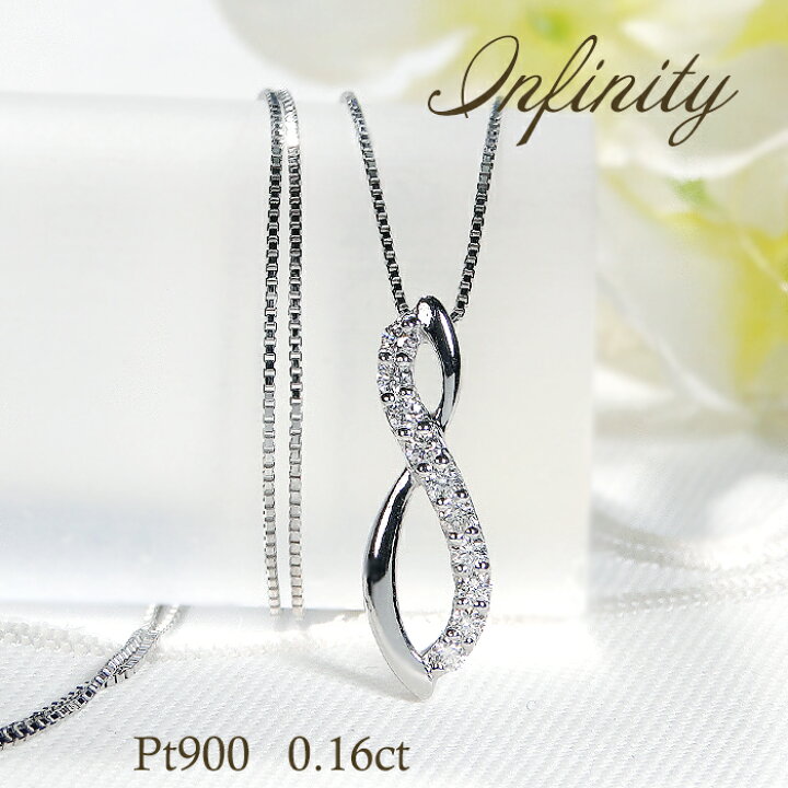 楽天市場】Pt900 ダイヤモンド SIクラス【0.16ct】 インフィニティ 