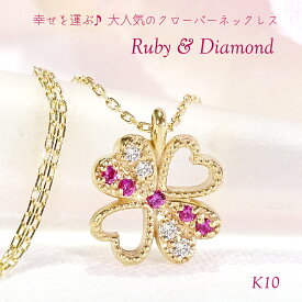 K10YG ルビー & ダイヤモンド クローバーモチーフ ネックレス 【送料無料】【品質保証書】K10 10金 イエローゴールド ペンダント レディース ジュエリー 色石 カラーストーン 綺麗 可愛い 人気 クローバー 四つ葉 花 フラワー 幸せ 幸運 お守り 赤 レッド