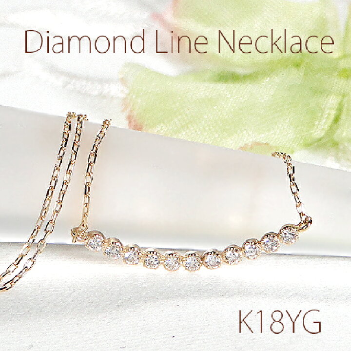 楽天市場】K18YG ダイヤモンド ラインネックレス 【0.06ct】【送料無料 