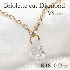 K18YG ブリオレットカット ダイヤモンド ネックレス【VSクラス】【0.25ct】 【送料無料】【代引手数料無料】【品質保証書】18金 ゴールド レディース ジュエリー 綺麗 涙 雫 ドロップ シンプル 稀少 人気 ダイヤモンド ペンダント プレゼント