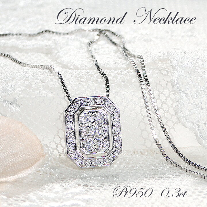 楽天市場】Pt950 ダイヤモンド ネックレス【0.30ct】【HカラーUP SI 