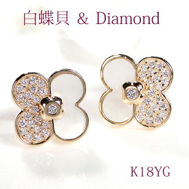 K18YG 白蝶貝 & ダイヤモンド フラワーモチーフモチーフ ピアス 【送料無料】【品質保証書】K18 18金 ゴールド イエローゴールド レディース ジュエリー 綺麗 可愛い 人気 上品 おしゃれ マザーオブパール 4月 6月 誕生石 シェル フラワー 花 ダイア パヴェ pave お守り