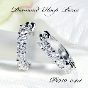 PT950 ハードプラチナ 中折れ ダイヤモンド フープ ピアス 【0.4ct】【送料無料】【品質保証書】プラチナ PT プラチナピアス レディース ジュエリー 簡単装着 シンプル 可愛い 人気 ダイヤ ダイ