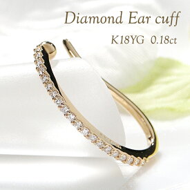 【片耳用】K18YG ダイヤモンド フープデザイン イヤーカフ【0.18ct】【片耳用】 【送料無料】【代引手数料無料】【品質保証書】18金 K18 イエローゴールド ダイヤ イヤカフ ノンホールピアス レディース ジュエリー 綺麗 上品 可愛い 人気 おしゃれ 存在感 大きめ 大ぶり