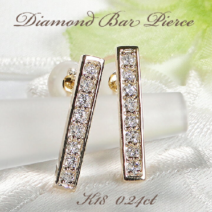 楽天市場】K18YG ダイヤモンド バータイプピアス 【0.24ct】【送料無料 
