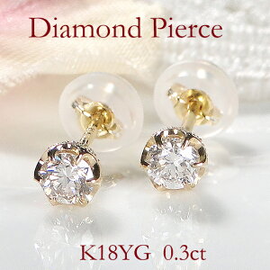 K18YG 一粒 ダイヤモンド スタッドピアス【0.3ct】 【送料無料】【代引手数料無料】【品質保証書】18金 ゴールド レディース ジュエリー 綺麗 ミル打ち ダイヤ ピアス 可愛い 人気 ダイヤモン