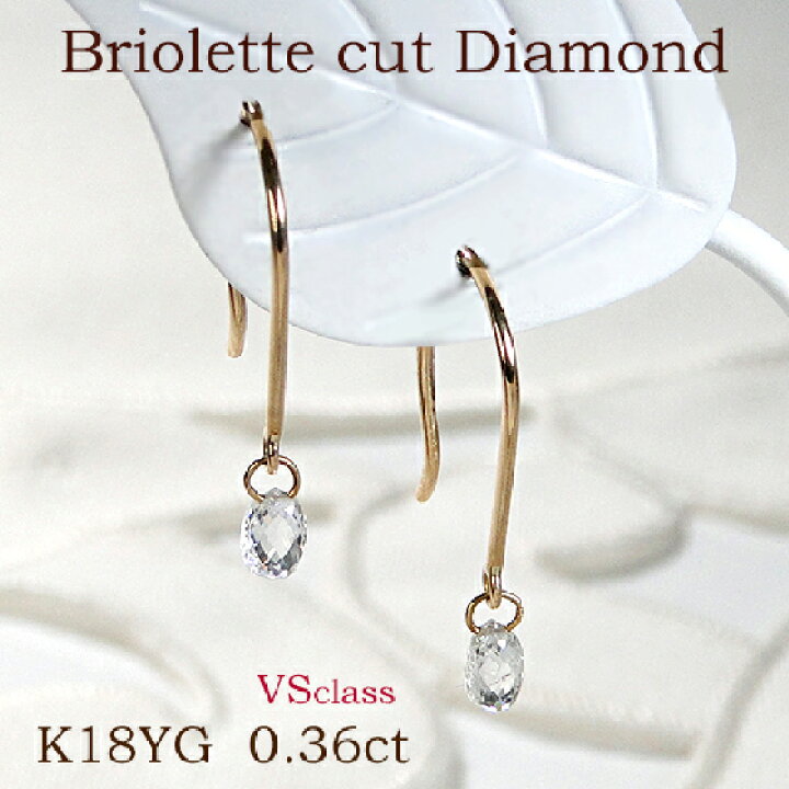 楽天市場】K18YG ブリオレットカット ダイヤモンド ピアス【VSクラス  